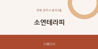 효자3동 출장마사지 홈타이 소연테라피 | 마픽