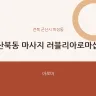 산북동 마사지 러블리아로마샵