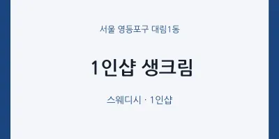 대림1동 출장마사지 홈타이 1인샵 생크림 | 마픽