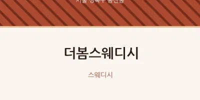 동선동 출장마사지 홈타이 더봄스웨디시 | 마픽
