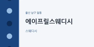 달동 출장마사지 홈타이 에이프릴스웨디시 | 마픽