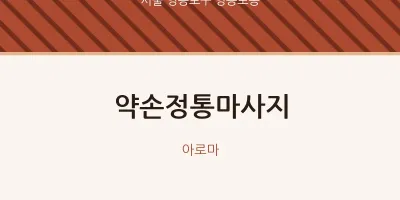 영등포동 출장마사지 홈타이 약손정통마사지 | 마픽