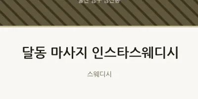 삼산동 출장마사지 홈타이 인스타스웨디시 | 마픽