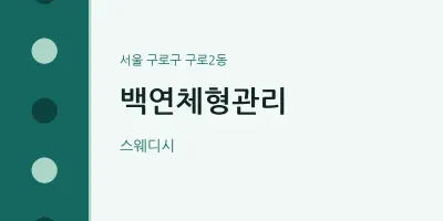 구로2동 출장마사지 홈타이 백연체형관리 | 마픽