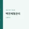 백연체형관리