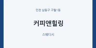 구월1동 출장마사지 홈타이 커피앤힐링 | 마픽
