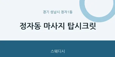 정자1동 출장마사지 홈타이 탑시크릿 | 마픽