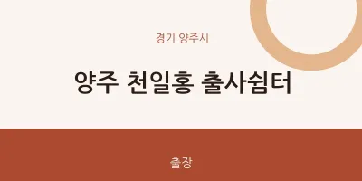 양주시 출장마사지 홈타이 양주 천일홍 출사쉼터 | 마픽