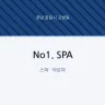 No1. SPA