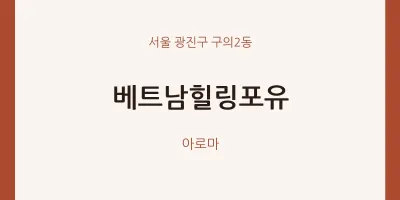 구의2동 출장마사지 홈타이 베트남힐링포유 | 마픽