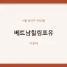 베트남힐링포유