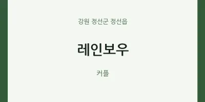 정선읍 출장마사지 홈타이 레인보우 | 마픽