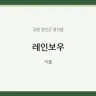 레인보우