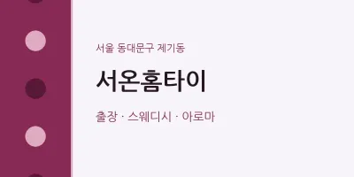제기동 출장마사지 서온홈타이 | 마픽