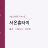 서온홈타이