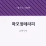 마포정테라피