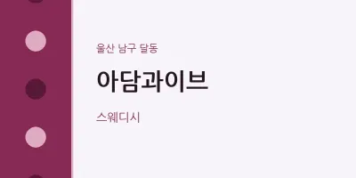 달동 출장마사지 홈타이 아담과이브 | 마픽