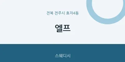 효자4동 출장마사지 홈타이 엘프 | 마픽