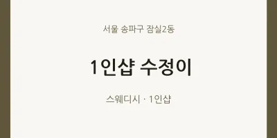잠실2동 출장마사지 홈타이 1인샵 수정이 | 마픽