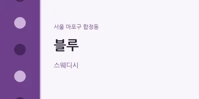 합정동 출장마사지 홈타이 블루 | 마픽