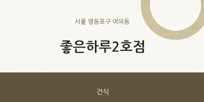 여의동 출장마사지 홈타이 좋은하루2호점 | 마픽