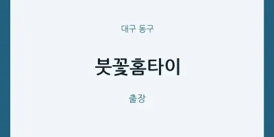 동구 출장마사지 붓꽃홈타이 | 마픽