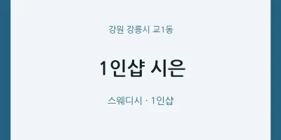 교1동 출장마사지 홈타이 1인샵 시은 | 마픽