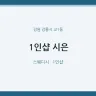 1인샵 시은