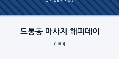 도통동 출장마사지 홈타이 해피데이 | 마픽