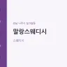말랑스웨디시