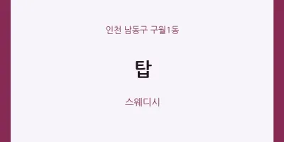 구월1동 출장마사지 홈타이 탑 | 마픽