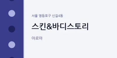 신길4동 출장마사지 홈타이 스킨&바디스토리 | 마픽