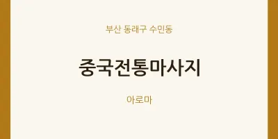 수민동 출장마사지 홈타이 중국전통마사지 | 마픽