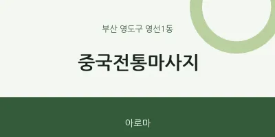 영선1동 출장마사지 홈타이 중국전통마사지 | 마픽