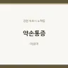 약손통증