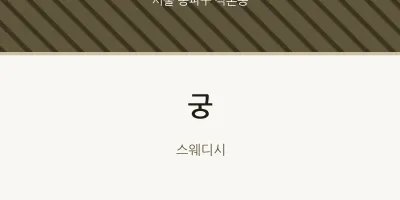 석촌동 출장마사지 홈타이 궁 | 마픽