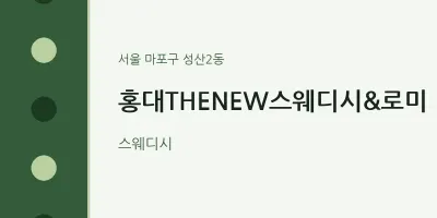 성산2동 출장마사지 홈타이 홍대THENEW스웨디시&로미 | 마픽