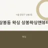 상봉동 왁싱 상봉왁싱앤뷰티
