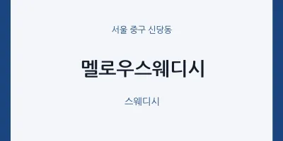 신당동 출장마사지 홈타이 멜로우스웨디시 | 마픽