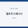멜로우스웨디시