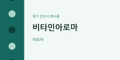 호수동 출장마사지 홈타이 비타민아로마 | 마픽