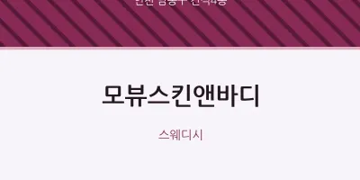 간석4동 출장마사지 홈타이 모뷰스킨앤바디 | 마픽