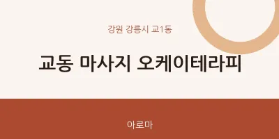 교1동 출장마사지 홈타이 오케이테라피 | 마픽