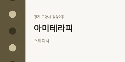장항2동 출장마사지 홈타이 아미테라피 | 마픽