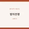 밤의전쟁