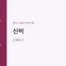 신비
