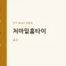 처마밑홈타이