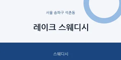석촌동 출장마사지 홈타이 레이크 스웨디시 | 마픽