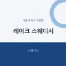 레이크 스웨디시