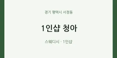 서정동 출장마사지 홈타이 1인샵 청아 | 마픽